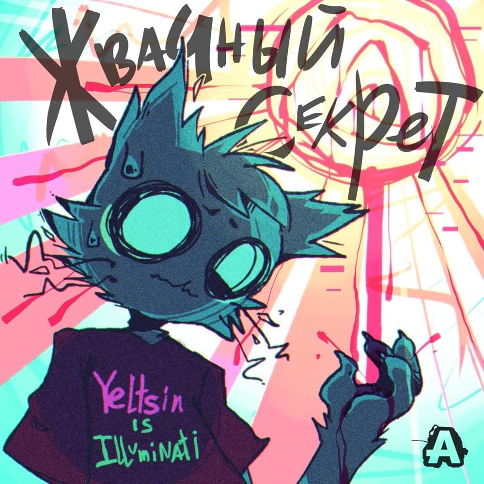 Cover image for Жвачный секрет (Chewing gum secret)