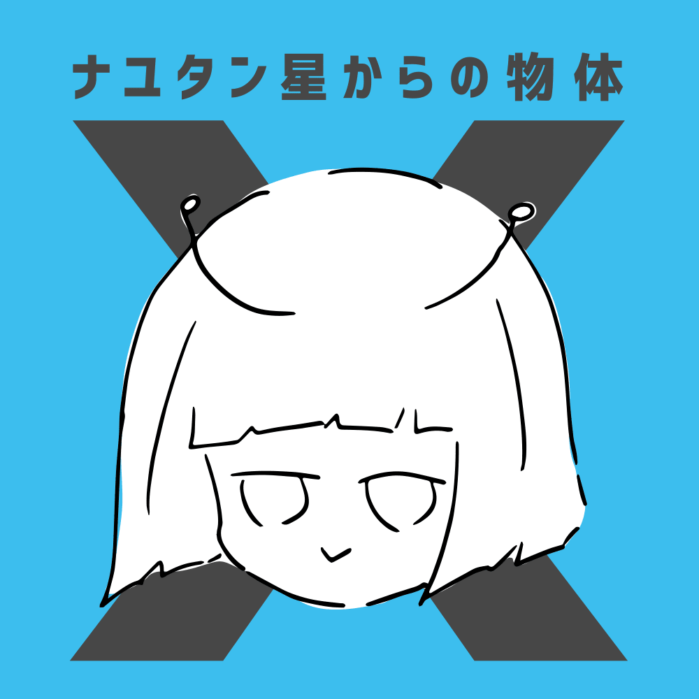 Cover image for ナユタン星からの物体X (Object X from Star.NayutaN)