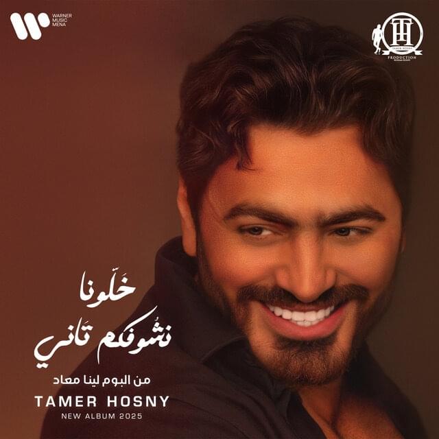 Album cover art for "Khalona Neshofkom Tany - خلونا نشوفكم تاني" by Tamer Hosny - تامر حسني