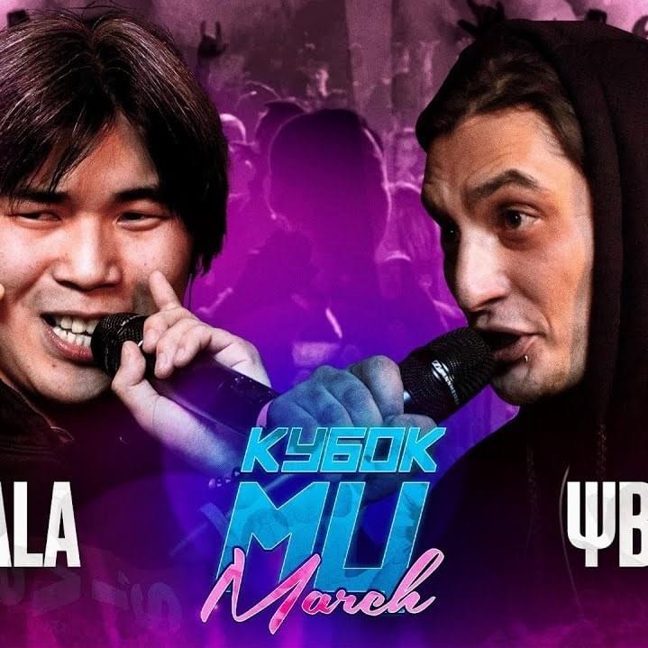 Album cover art for "ΨBOY vs SHALA | КУБОК МЦ: MARCH (BPM + ACAPELLA)" by КУБОК МЦ (KBK MC) & ΨBOY (PSYBOY) & Shala