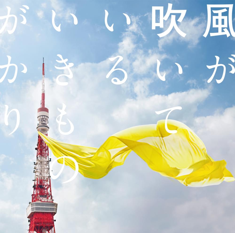 Album cover art for "風が吹いている (Kaze ga Fuiteiru)" by いきものがかり (Ikimono Gakari)