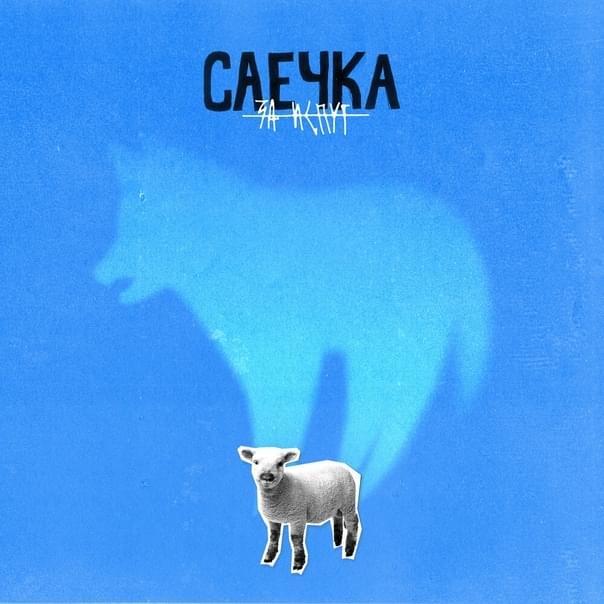 Голосовать ногами (Vote With Your Feet) by Саечка (Saechka)