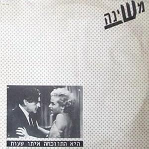 Album cover art for "Hi Hitvakcha Ito Sha’ot - היא התווכחה איתו שעות" by Mashina - משינה