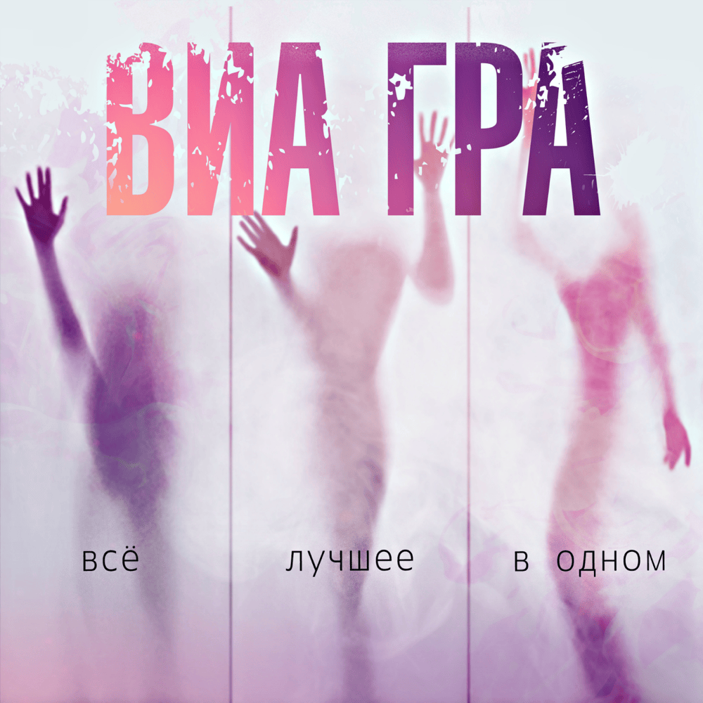 Сумасшедший (Crazy) by ВИА Гра (Nu Virgos)