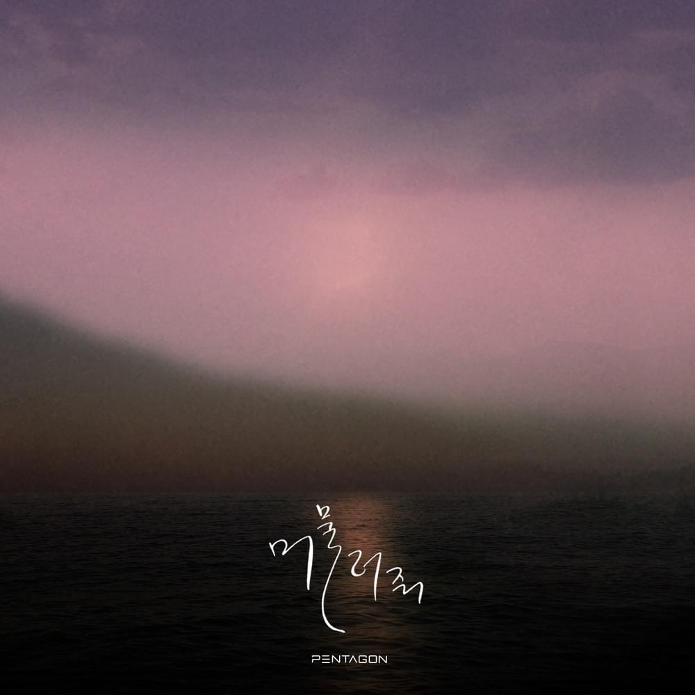 Album cover art for "머물러줘 (Stay With Me) (Vocal Unit)" by PENTAGON