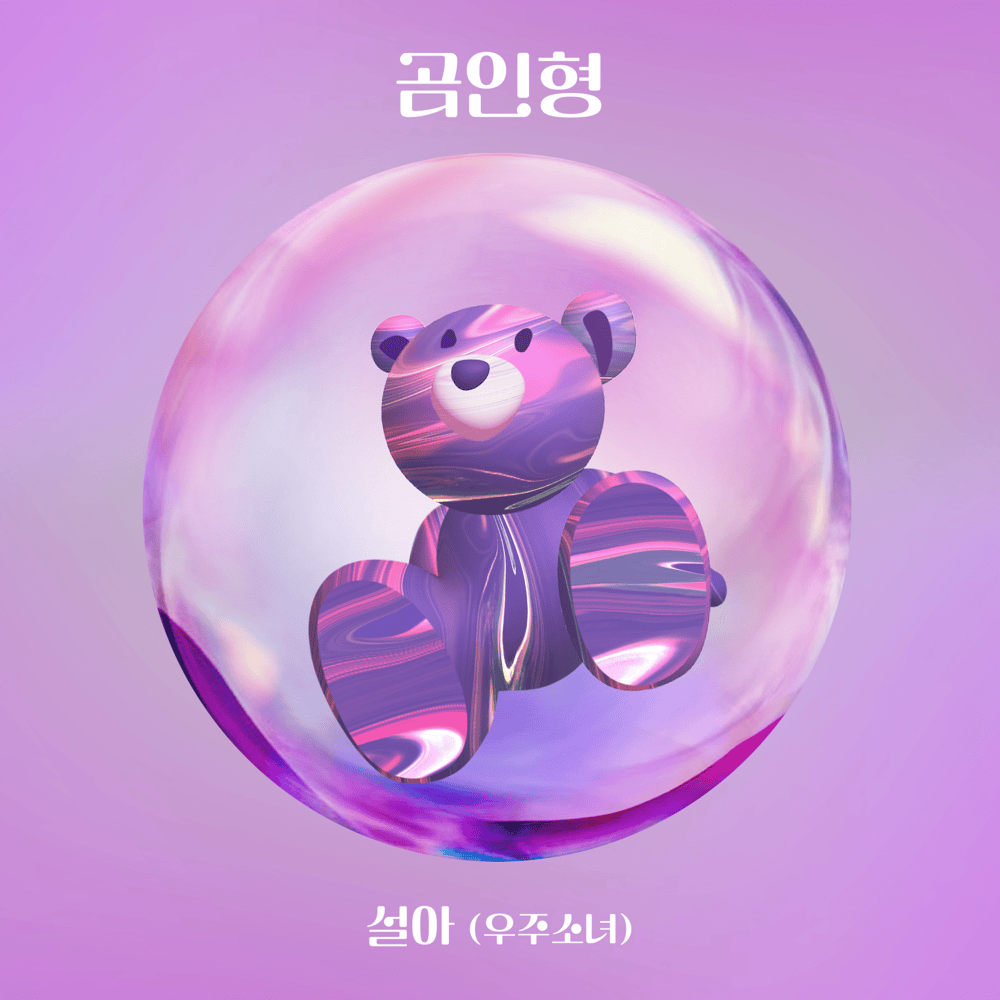 곰인형 (Teddy Bear) [Inst.] by SEOLA