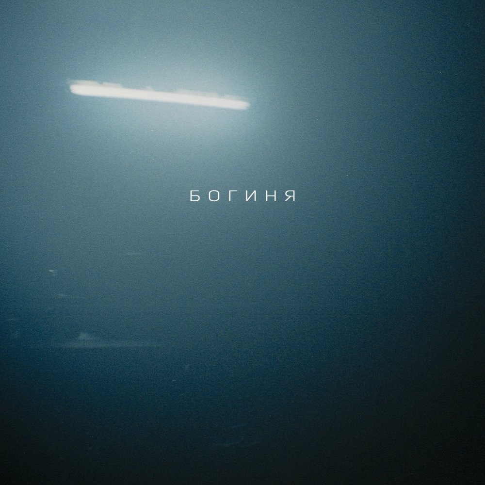 Album cover art for "Цивил (Civil)" by Убийцы (Ubici)