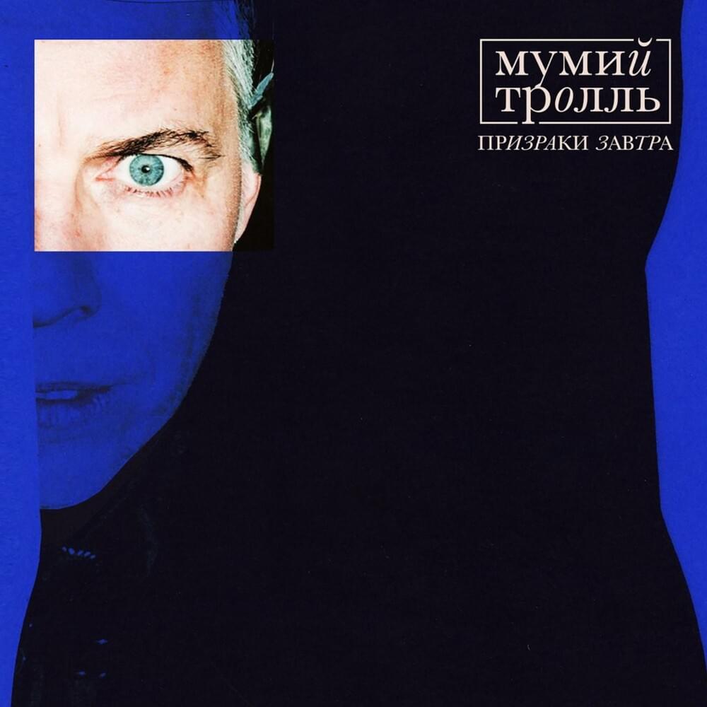 Cover image for Призраки завтра (Ghosts of Tomorrow)