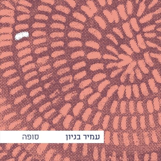 Cover image for Sufa - סופה