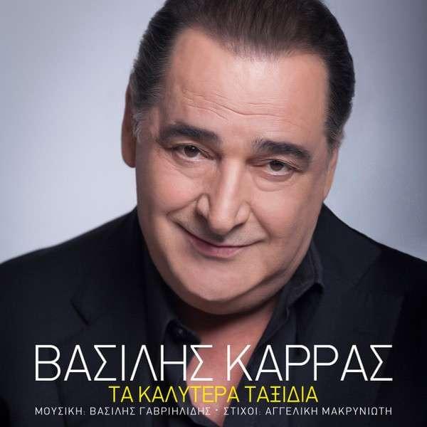 Τα Καλύτερα Ταξίδια (Ta Kalitera Taxidia) by Vasilis Karras