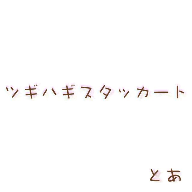 ツギハギスタッカート (Patchwork Staccato) by とあ (Toa)