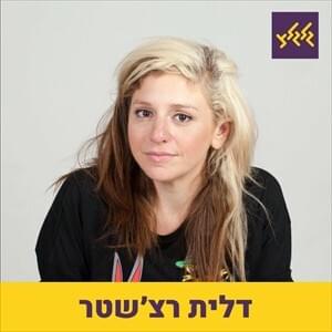 Cover image for Galgalive Im Dalit Rechester - גלגלייב עם דלית רצ’סטר