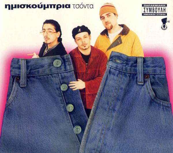 Album cover art for "Τσόντα (Tsonta)" by Ημισκούμπρια (Imiskoubria)