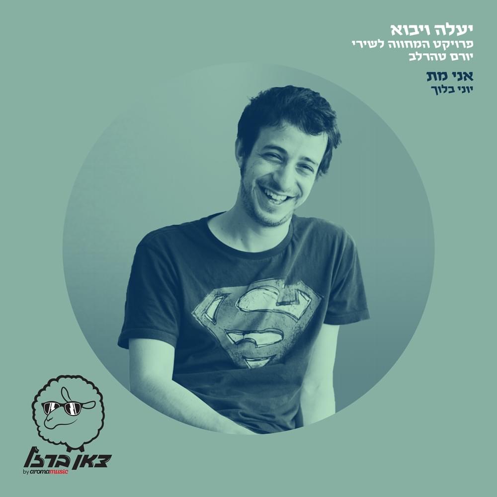 Album cover art for "Ani Met (Mitoch Project ”Yaale Veyavo”) - אני מת (מתוך פרוייקט ”יעלה ויבוא”)" by Yoni Bloch - יוני בלוך
