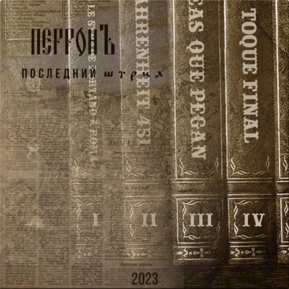 ТОМ 4: Интро (VOLUME 4: Intro) by Перрон Бездны (Perron Bezdny)