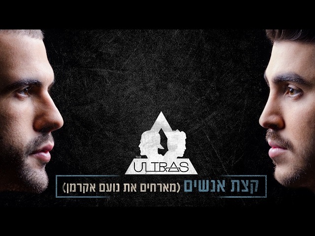 Album cover art for "Ktzat Anashim - קצת אנשים" by TheUltras - האולטראס & Noam Ackerman - נועם אקרמן
