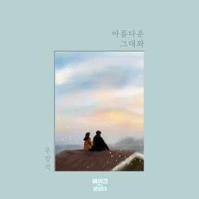 Album cover art for "아름다운 그대와 (Beautiful Life)" by Mugamgak (무감각)