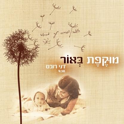Album cover art for "Mukefet Be’or - מוקפת באור" by Danny Robas - דני רובס
