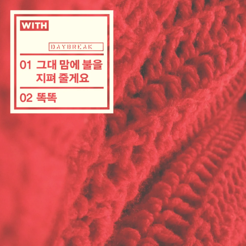 똑똑 (Knock Knock) by DAYBREAK (데이브레이크) (KOR)