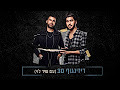 Album cover art for "Dizingoff 30 - דיזינגוף 30" by TheUltras - האולטראס & Shir Levy - שיר לוי