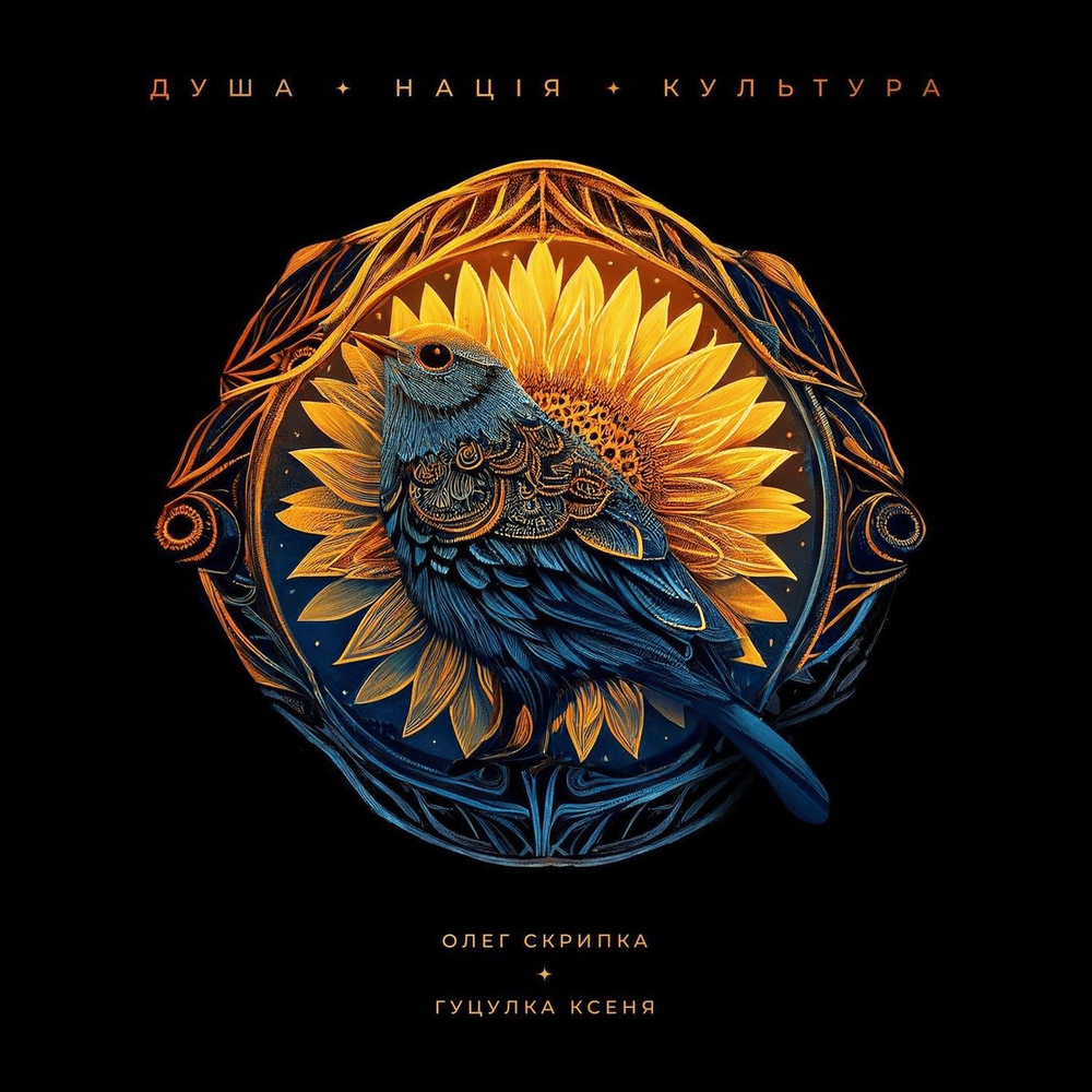 Album cover art for "Гуцулка Ксеня (Hutsulka Ksenia)" by Олег Скрипка (Oleg Skripka)