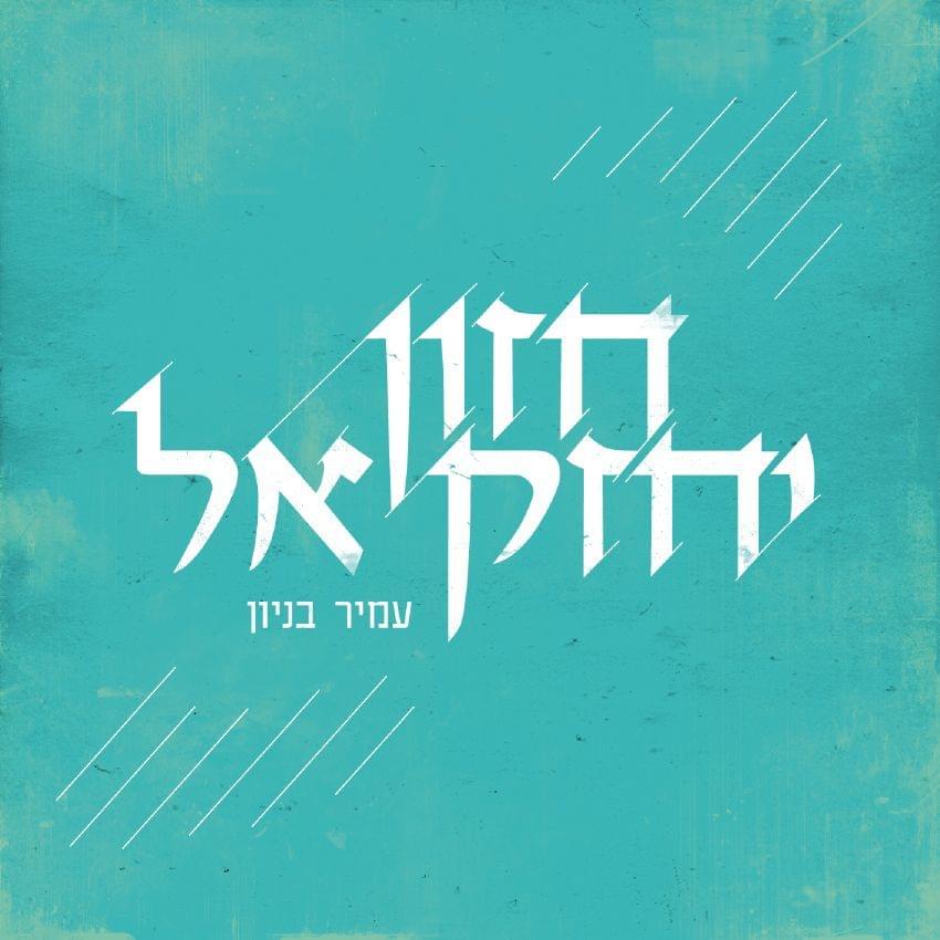 Album cover art for "Chazon Yechezkel - חזון יחזקאל" by Amir Benayoun - עמיר בניון
