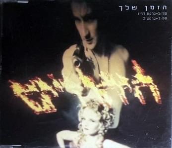 Album cover art for "Hazman Shelach - הזמן שלך" by Hayehudim - היהודים