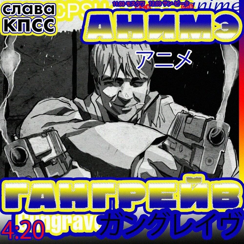 Album cover art for "Аниме Гангрейв (Anime Gangrave)" by Слава КПСС (Slava KPSS)