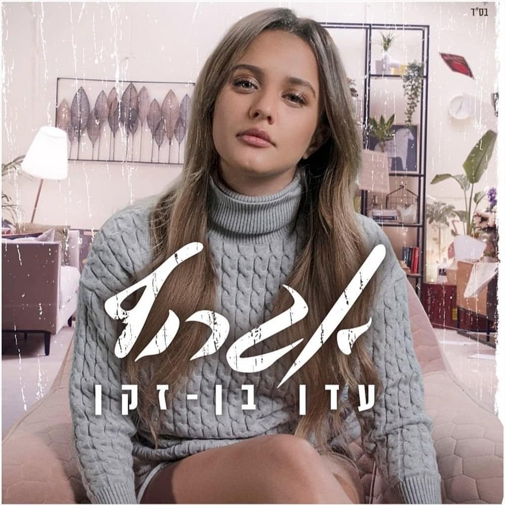 Album cover art for "Egrof - אגרוף" by Eden Ben Zaken - עדן בן זקן