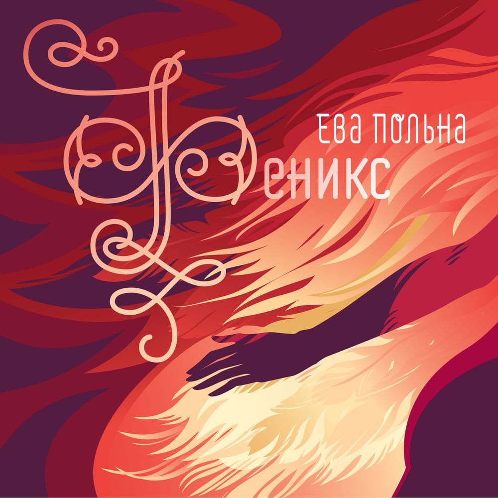 Album cover art for "Официальные лица (Оfficials)" by Ева Польна (Eva Polna)