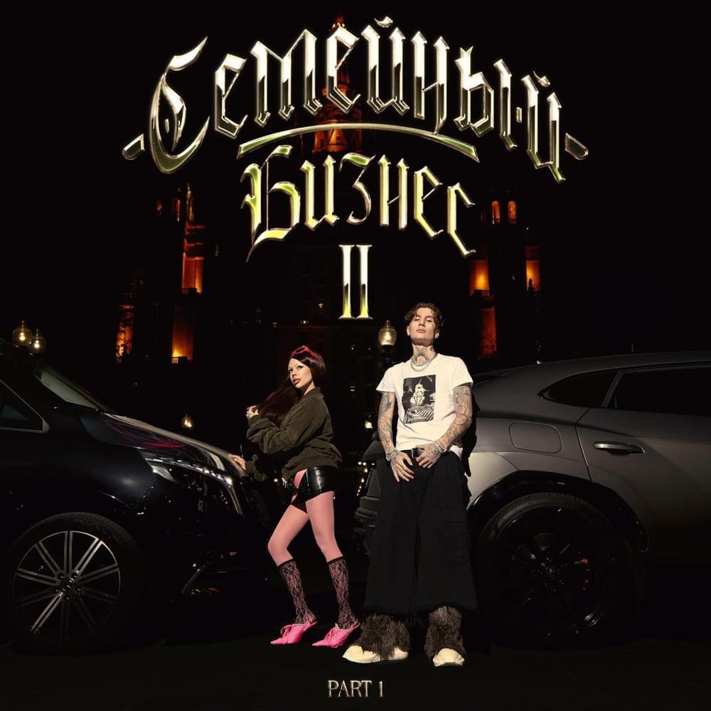 Cover image for СЕМЕЙНЫЙ БИЗНЕС 2, PART 1