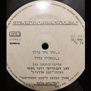 Cover image for Eich Shir Nolad / Kshe’eyiye Gadol / Yosi Yosi - איך שיר נולד / כשאהיה גדול / יוסי יוסי
