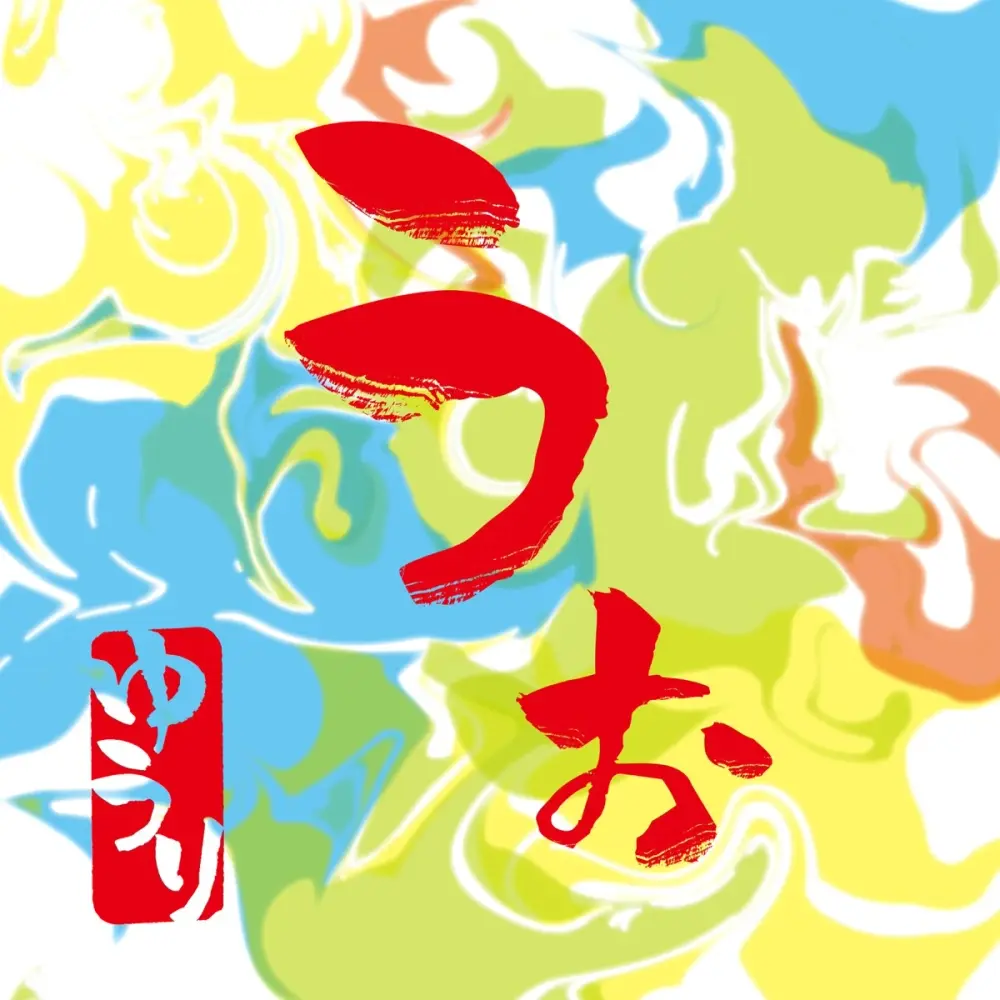 Album cover art for "うぉ (Wo)" by 優里 (Yuuri)