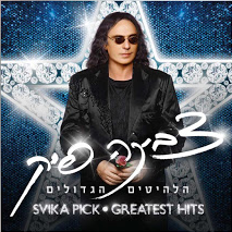 Album cover art for "Lif’amim Halomot Mitgashmim - לפעמים חלומות מתגשמים" by Svika Pick - צביקה פיק