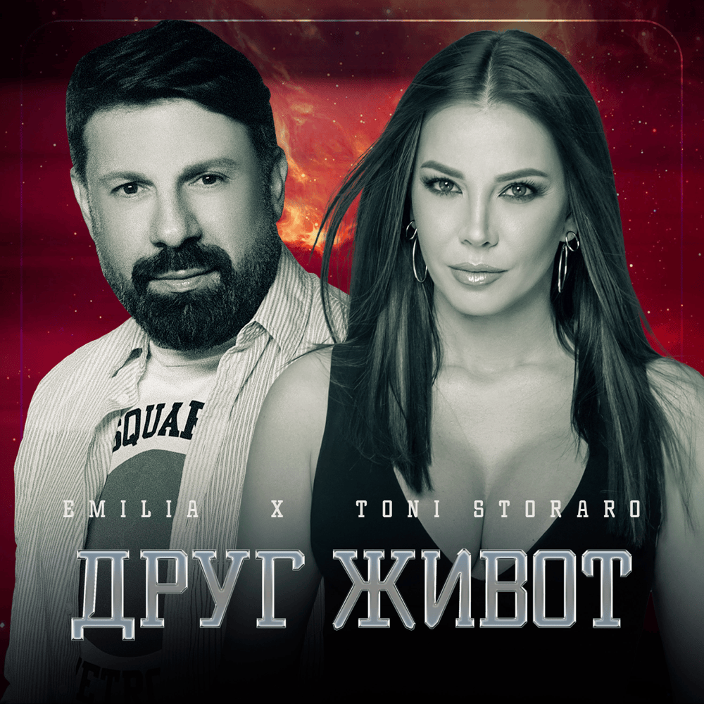 Album cover art for "Друг живот (Drug Zhivot)" by Емилия (Emilia) (BGR)