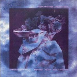 Album cover art for "Zinguala - זינגואלה" by Yehuda Poliker - יהודה פוליקר
