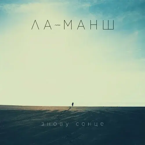 Album cover art for "Погляд (View)" by Ла-Манш (La-Mansh)