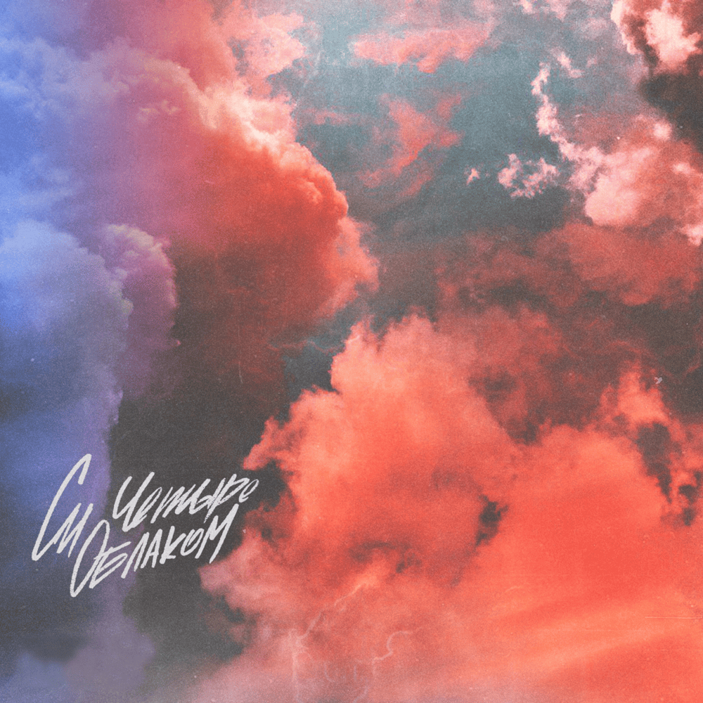 Album cover art for "Облаком (By Cloud)" by Си Четыре (C4) (RUS) & Гуф (Guf)