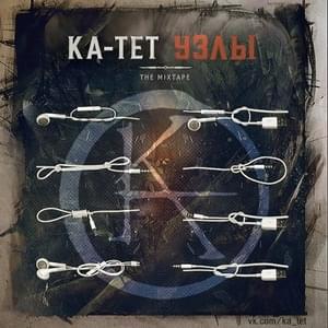 Album cover art for "Нужны тут (Needed here)" by Ка тет (Ka tet)