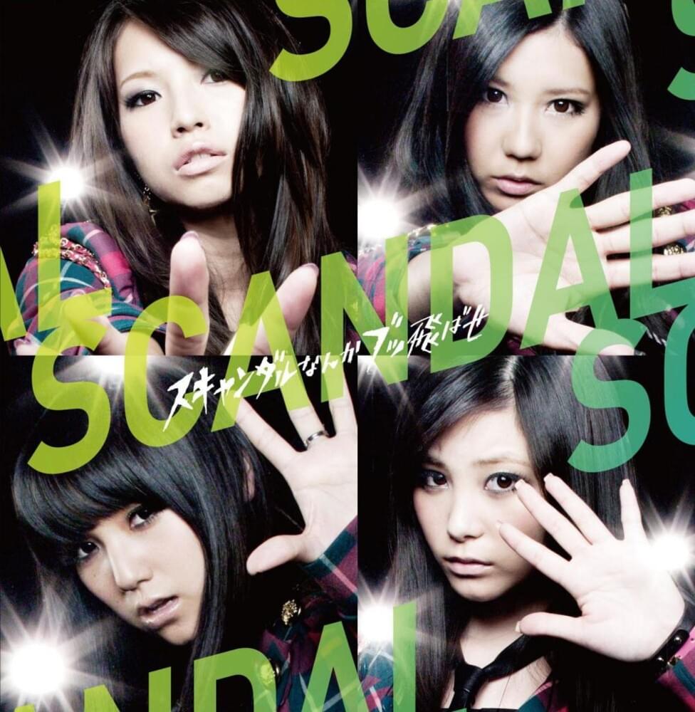 Album cover art for "スキャンダルなんかブッ飛ばせ (SCANDAL nanka buttobase)" by SCANDAL (JPN)