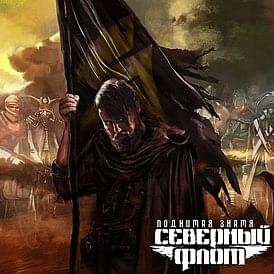 Album cover art for "Поднимая знамя (Raising the flag)" by Северный Флот (Severny Flot)