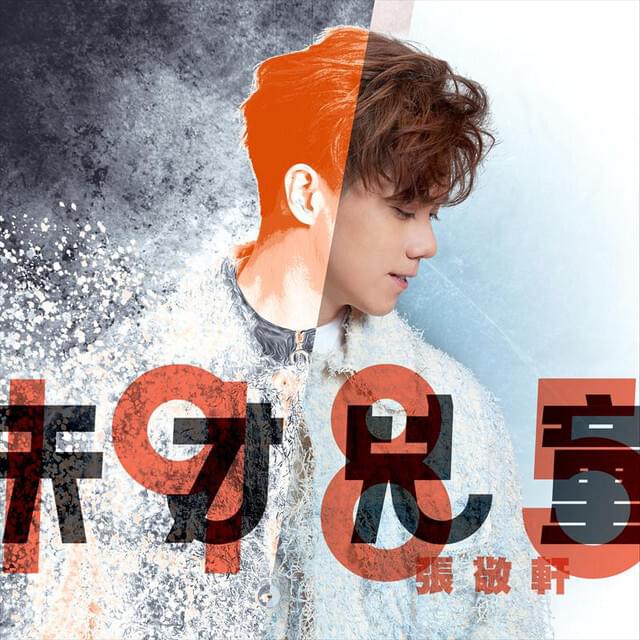 Album cover art for "天才兒童1985 (Prodigy 1985)" by 張敬軒 (Hins Cheung)