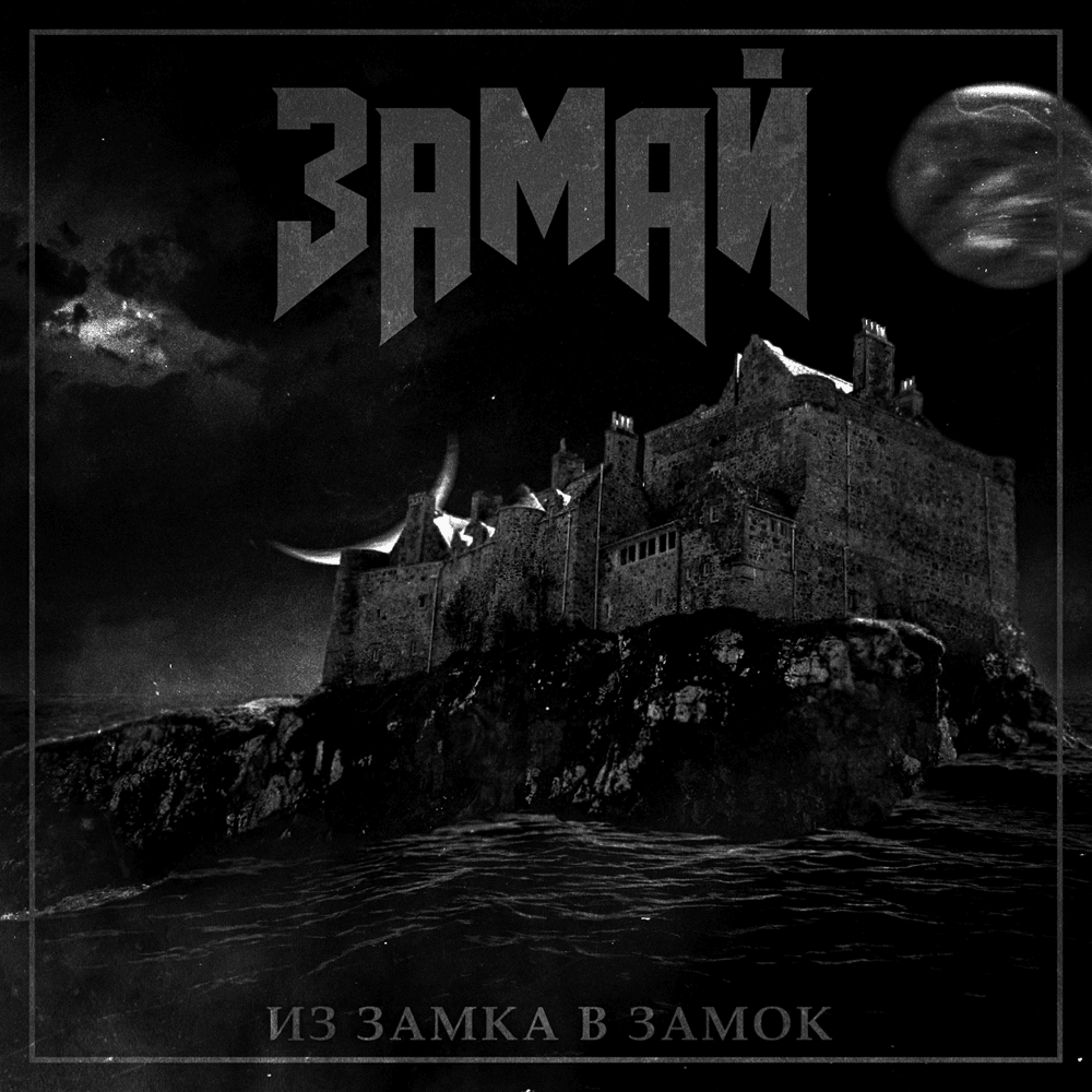 Cover image for Из замка в замок (From Castle to Castle)
