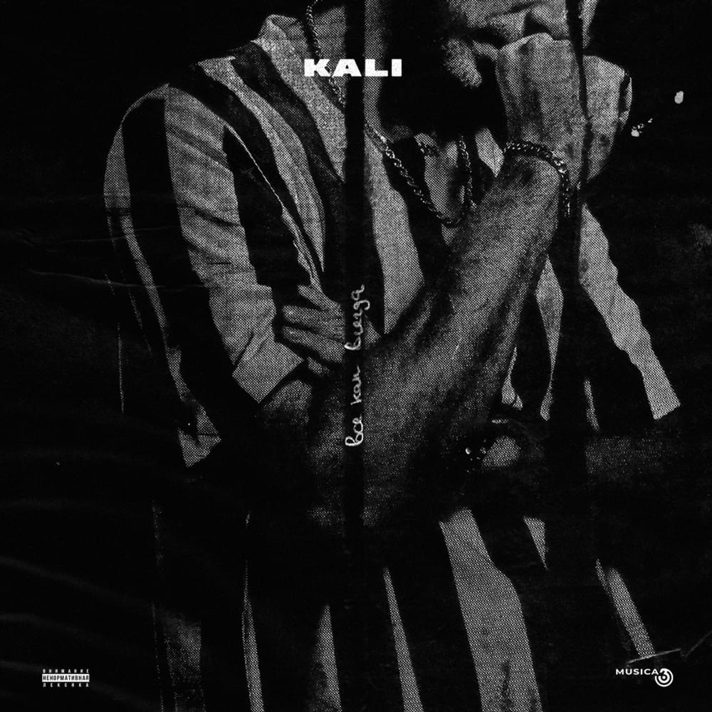 Album cover art for "Всё как всегда (Everything as usual)" by Kali
