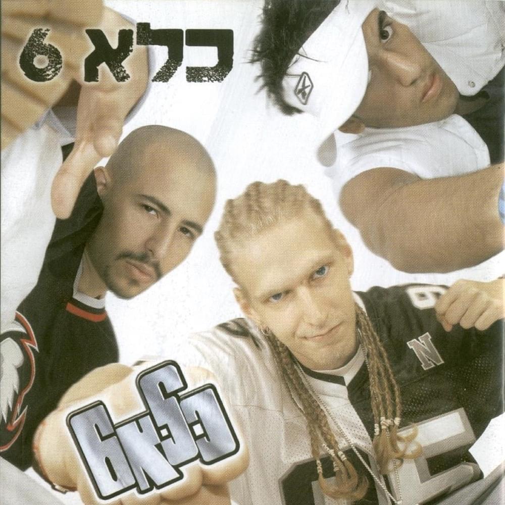 Ein Mesiba - אין מסיבה by Kele 6 - 6 כלא