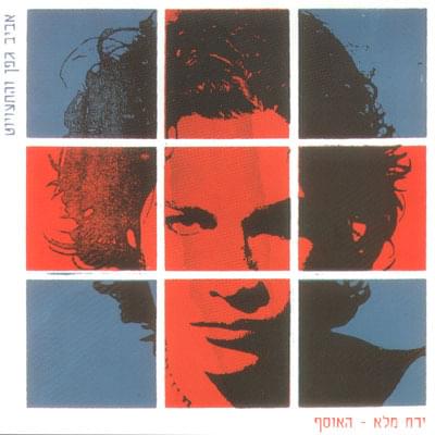 Cover image for Yare’ach Ma’le - Haosef - ירח מלא - האוסף