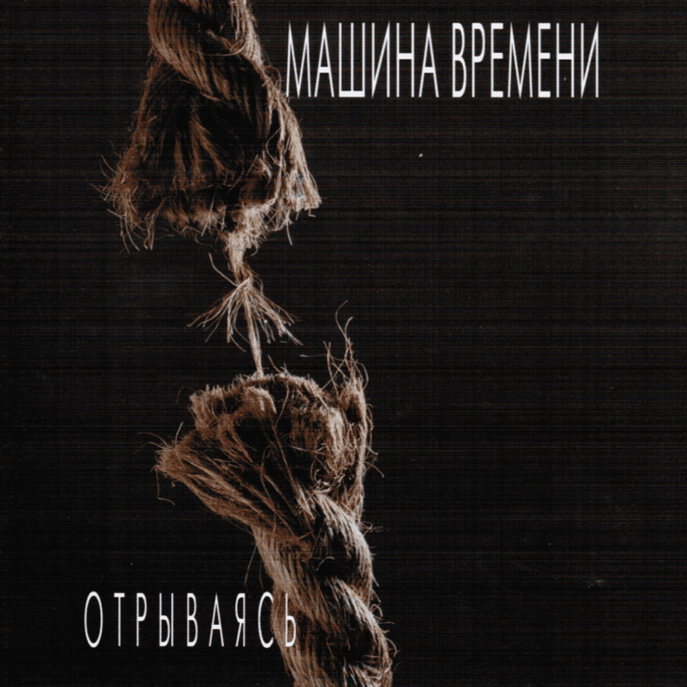 Однажды мир прогнётся под нас (One Day the World Will Bow to Us) by Машина Времени (Mashina Vremeni)