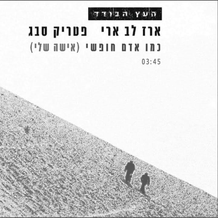 Album cover art for "Kmo Adam Chofshi - כמו אדם חופשי" by Erez Lev Ari - ארז לב ארי