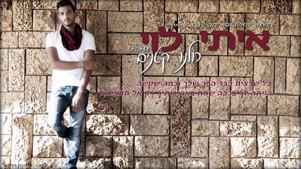 Album cover art for "Kulanu Ktanim - כולנו קטנים" by Itay Levi - איתי לוי