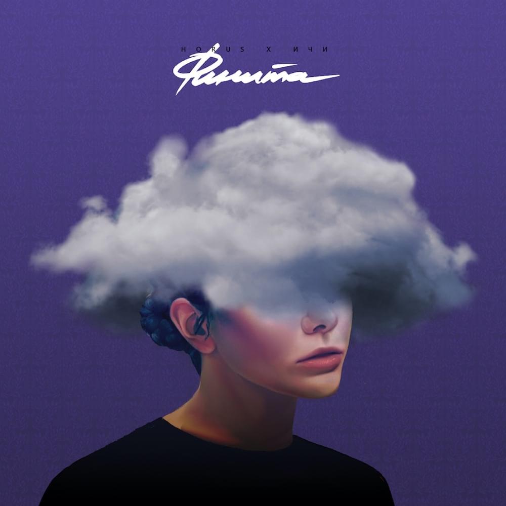 Album cover art for "Финита (Finita)" by Horus & ИЧИ (EECII)